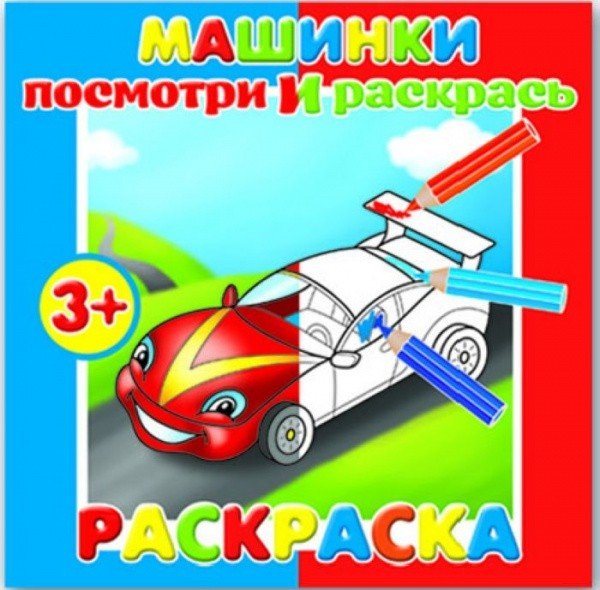 Обложка книги «Раскраска для малышей "Посмотри и раскрась. Машинки"», ISBN 4606008294999