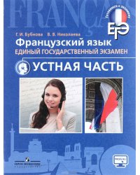 Французский язык. Единый государственный экзамен. Устная часть. С online поддержкой