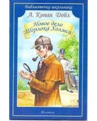 Новое дело Шерлока Холмса. Рассказы