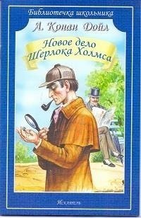 Новое дело Шерлока Холмса. Рассказы