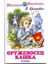 Оруженосец Кашка. Повесть