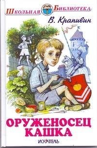 Обложка книги «Оруженосец Кашка. Повесть» — Крапивин Владислав Петрович, ISBN 9785906775832