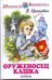 Обложка книги «Оруженосец Кашка. Повесть» — Крапивин Владислав Петрович, ISBN 9785906775832