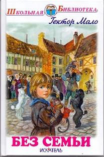 Без семьи. Повесть