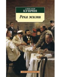 Река жизни