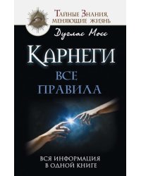 Карнеги. Все правила. Вся информация в одной книге