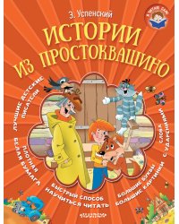 Истории из Простоквашино
