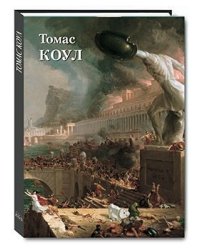 Томас Коул
