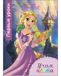 Disney. Учим цвета. Первые уроки