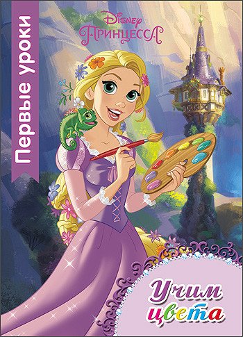Обложка книги «Disney. Учим цвета. Первые уроки», ISBN 9785378254545
