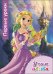 Обложка книги «Disney. Учим цвета. Первые уроки», ISBN 9785378254545