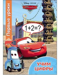 Disney. Учим цифры. Первые уроки