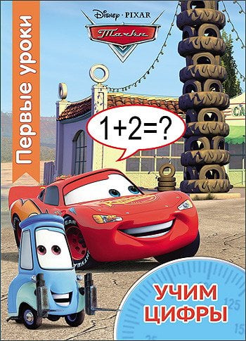 Обложка книги «Disney. Учим цифры. Первые уроки», ISBN 9785378254538