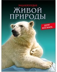 Энциклопедия живой природы