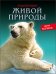 Энциклопедия живой природы