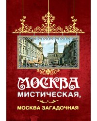 Москва мистическая, Москва загадочная
