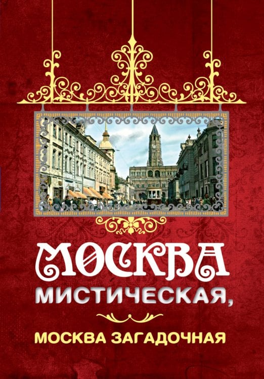 Москва мистическая, Москва загадочная