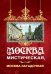 Москва мистическая, Москва загадочная