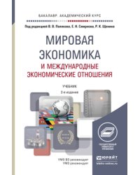 Мировая экономика и международные экономические отношения. Учебник для академического бакалавриата