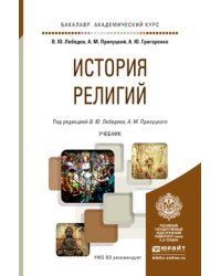 История религий. Учебник для академического бакалавриата