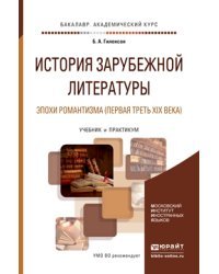 История зарубежной литературы эпохи романтизма (первая треть XIX века). Учебник и практикум для академического бакалавриата