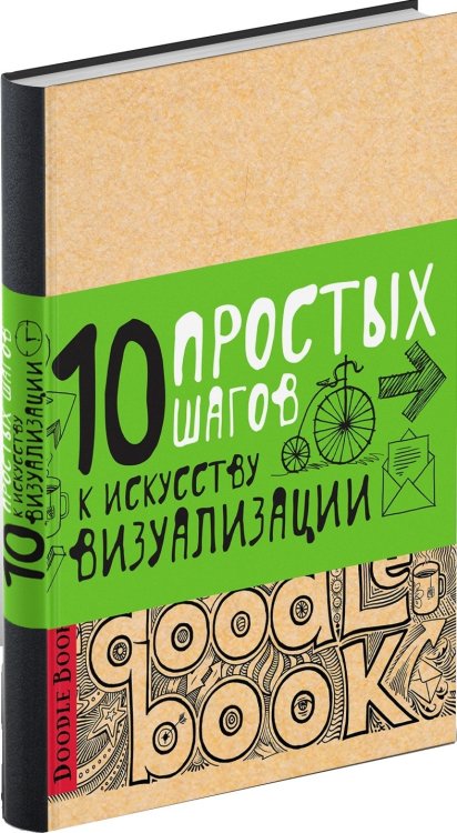 Doodlebook. 10 простых шагов к искусству визуализации