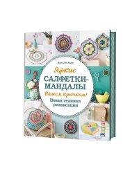 Яркие салфетки-мандалы. Вяжем крючком. Новая техника релаксации