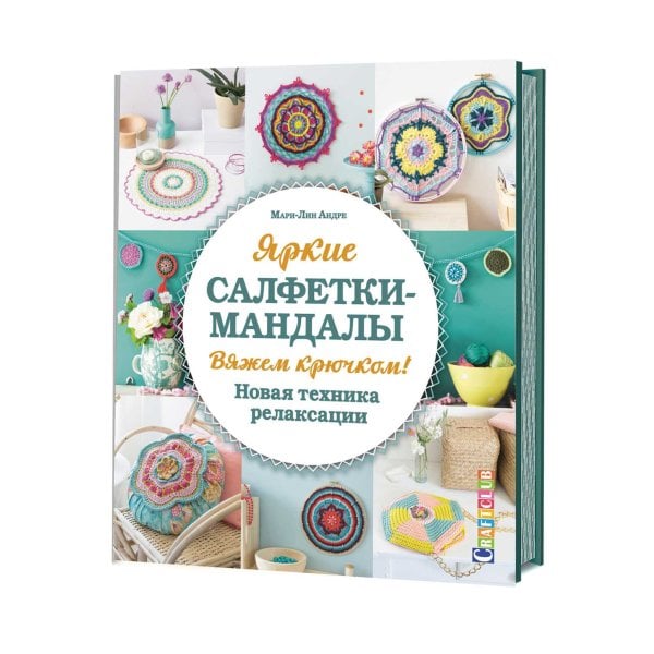 Яркие салфетки-мандалы. Вяжем крючком. Новая техника релаксации