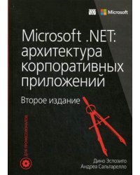Microsoft .NET: архитектура корпоративных приложений