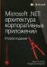 Обложка книги «Microsoft .NET: архитектура корпоративных приложений» — Эспозито Дино, Сальтарелло Андреа, ISBN 9785845919519
