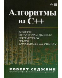 Алгоритмы на C++. Анализ структуры данных. Сортировка. Поиск. Алгоритмы на графах. Руководство