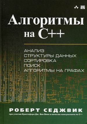 Алгоритмы на C++. Анализ структуры данных. Сортировка. Поиск. Алгоритмы на графах. Руководство