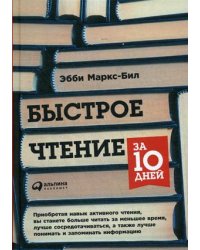 Быстрое чтение за 10 дней