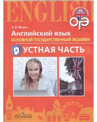 Английский язык. 9 класс. Тренировочные тесты к ОГЭ. Устная часть