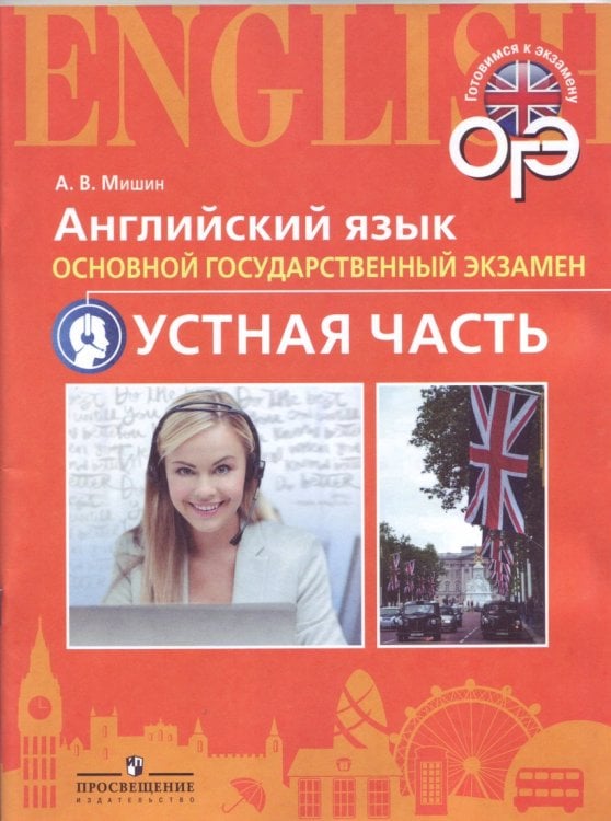 Обложка книги «Английский язык. 9 класс. Тренировочные тесты к ОГЭ. Устная часть» — Мишин А.В., ISBN 9785090550291