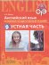 Обложка книги «Английский язык. 9 класс. Тренировочные тесты к ОГЭ. Устная часть» — Мишин А.В., ISBN 9785090550291