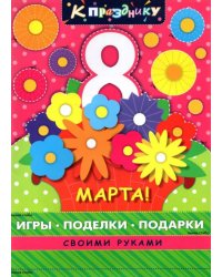 8 марта