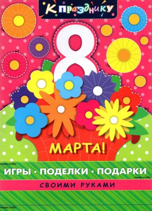 8 марта