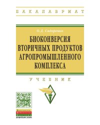Биоконверсия вторичных продуктов агропромышленного комплекса: Учебник. Гриф МО РФ