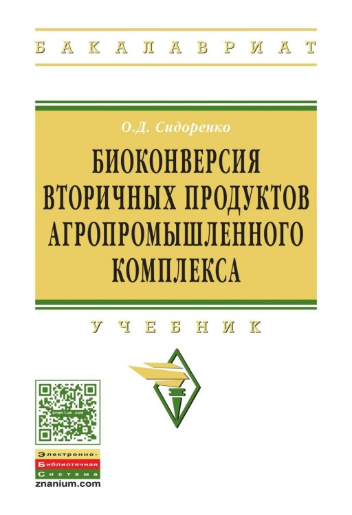 Биоконверсия вторичных продуктов агропромышленного комплекса: Учебник. Гриф МО РФ