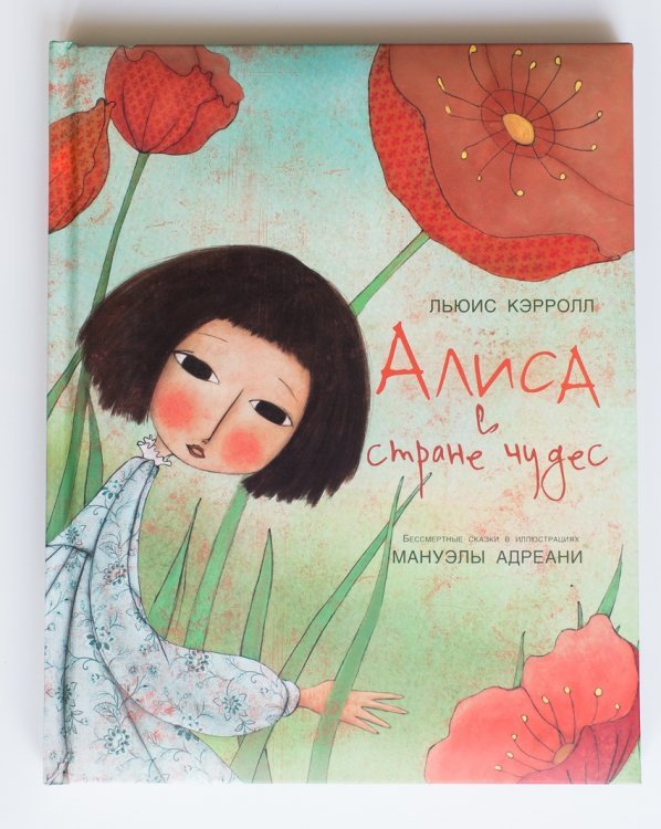 Алиса в стране чудес