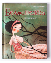 Белоснежка