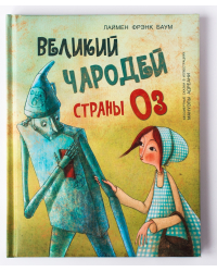 Великий чародей страны ОЗ