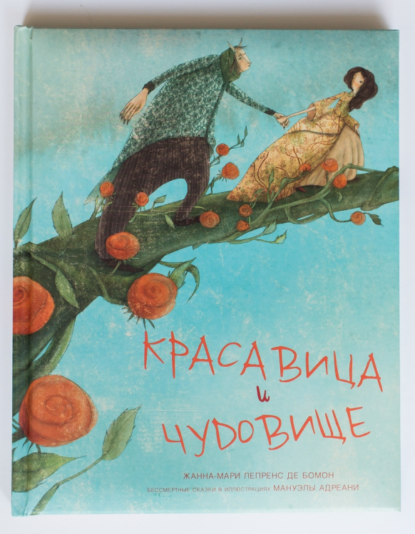 Красавица и чудовище