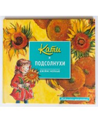 Кати и подсолнухи
