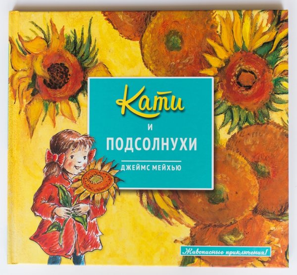 Кати и подсолнухи