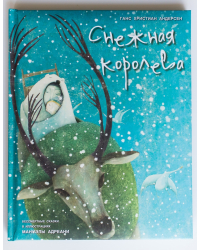 Снежная королева