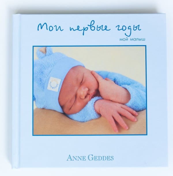 Мои первые годы. Мой малыш