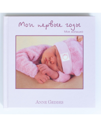 Мои первые годы. Моя малышка