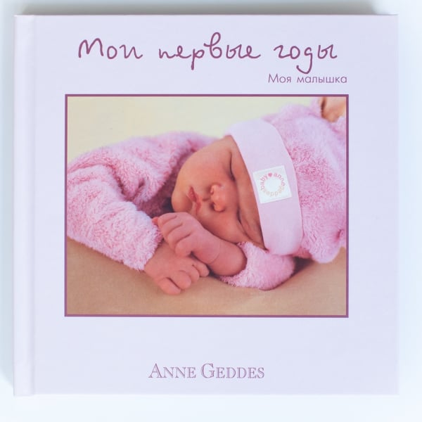 Мои первые годы. Моя малышка